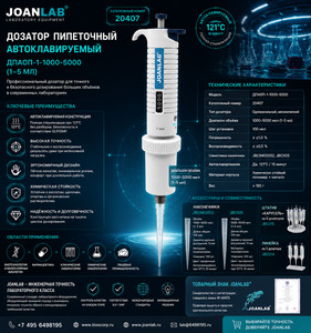 Дозатор пипеточный автоклавируемый 1000–5000 мкл лабораторный стандарт мирового уровня Дозатор пипеточный автоклавируемый 1000–5000 мкл лабораторный стандарт мирового уровня
