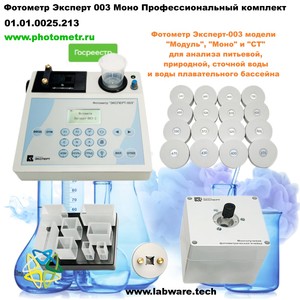 Фотометр Эксперт 003 Моно Профессиональный комплект Фотометр Эксперт 003 Моно Профессиональный комплект