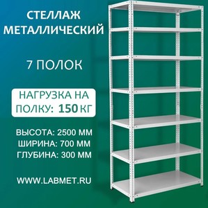 Стеллаж металлический СТМЛ 2500х700х300 7 полок Стеллаж металлический СТМЛ 2500х700х300 7 полок